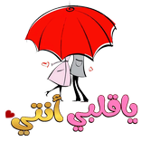 ملصقات حب وغرام للواتساب