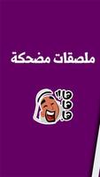 ملصقات واتساب WAStickerApps Affiche