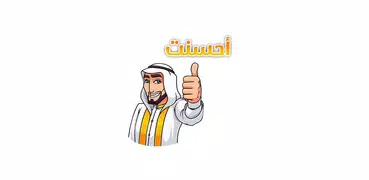 Arabic Sticker for Whatsapp - ملصقات واتساب عربية‎