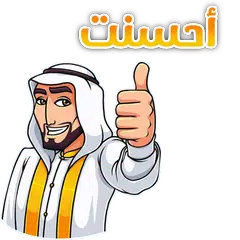 Arabic Sticker for Whatsapp - ملصقات واتساب عربية‎
