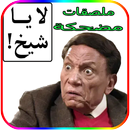 ملصقات واتساب  تعبيرية مضحكة APK