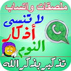 ملصقات إسلامية - ستيكرات إسلامية ícone