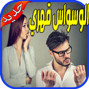 علاج الوسواس القهري‎ بدون نت APK