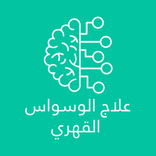 علاج الوسواس القهري التحكم و ا