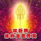 林鉅晴佛教漫畫官方版新版app Zeichen