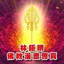 林鉅晴佛教漫畫官方版新版app APK