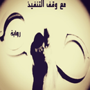 رواية - مع وقف التنفيذ APK