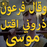 وقال فرعون ذروني اقتل موسى خالد الجليل فيديو معبر