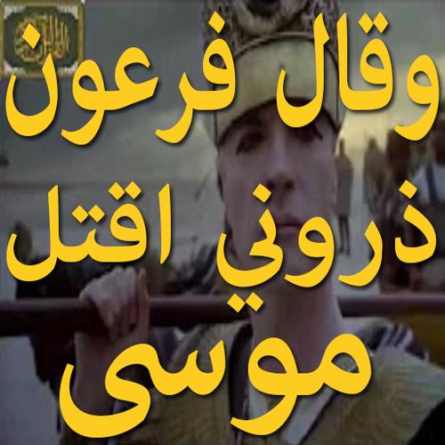 وقال فرعون For Android Apk Download