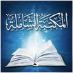 المكتبة الشاملة الحديثة