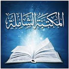 المكتبة الشاملة الحديثة ícone