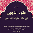 SYARAH UQUDUL LUJAIN INDONESIA APK