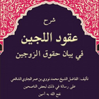 SYARAH UQUDUL LUJAIN INDONESIA আইকন