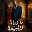 2020 HD مسلسل ما وراء الطبيعة