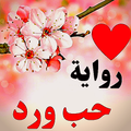 رواية حب ورد
