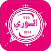 واتس عمر وردي الجديد