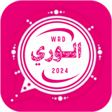 واتس عمر وردي الجديد ícone
