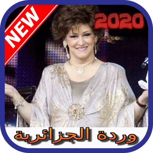 أغاني وردة الجزائرية بدون نت 2020 warda elgeria