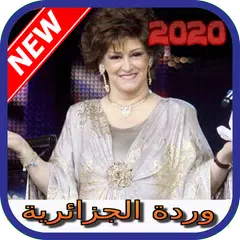 أغاني وردة الجزائرية بدون نت 2020 warda elgeria アプリダウンロード