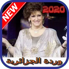 Baixar أغاني وردة الجزائرية بدون نت 2020 warda elgeria APK