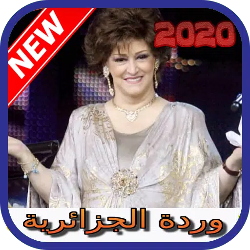 أغاني وردة الجزائرية بدون نت 2020 warda elgeria APK for Android Download