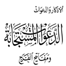 الدعوات المستجابه مفاتيح الفرج APK