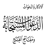 ”الدعوات المستجابه مفاتيح الفرج