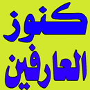 كنوز العارفين APK