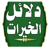 ”دلائل الخيرات بدون إنترنت