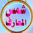 شمس المعارف ولطائف العوارف APK