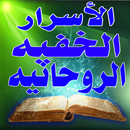 الأسرار الخفية لعلوم الروحانية APK