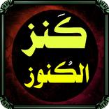 ”كنز الكنوز والأسرار الروحانية