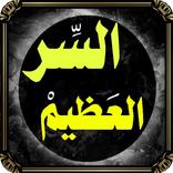 ”روحانيات السر العظيم