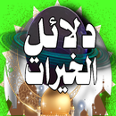 دلائل الخيرات كاملة الأنوار APK