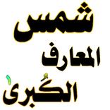 ”شمس المعارف الكبرى كتاب كامل