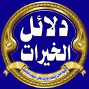 دلائل الخيرات الاصليه APK