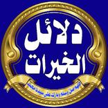 دلائل الخيرات الاصليه