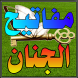 مفاتيح الجنان
