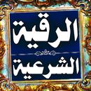 الرقية الشرعية الشاملة APK