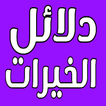 دلائل الخيرات
