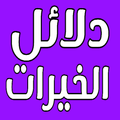 دلائل الخيرات