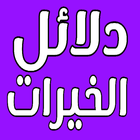 دلائل الخيرات icon