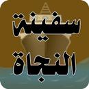سفينة النجاة الروحانية APK