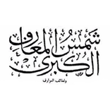 شمس المعارف الكبري