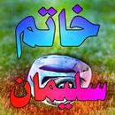 سر أسرار خاتم سليمان الروحانيه APK