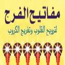 كتاب مفاتيح الفرج APK