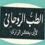 ”كتاب الطب الروحاني pdf