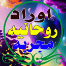 اوراد روحانيه مجربه APK