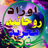 اوراد روحانيه مجربه