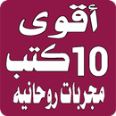 أقوي 10 كتب مجربات روحانيه APK